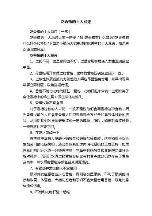 吃香椿的十大忌讳