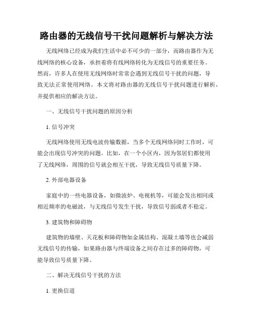 路由器的无线信号干扰问题解析与解决方法