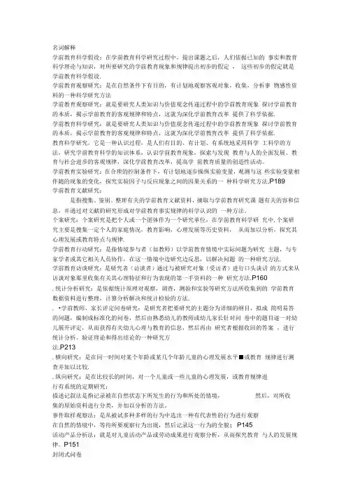 学前教育科学研究与论文写作名词解释