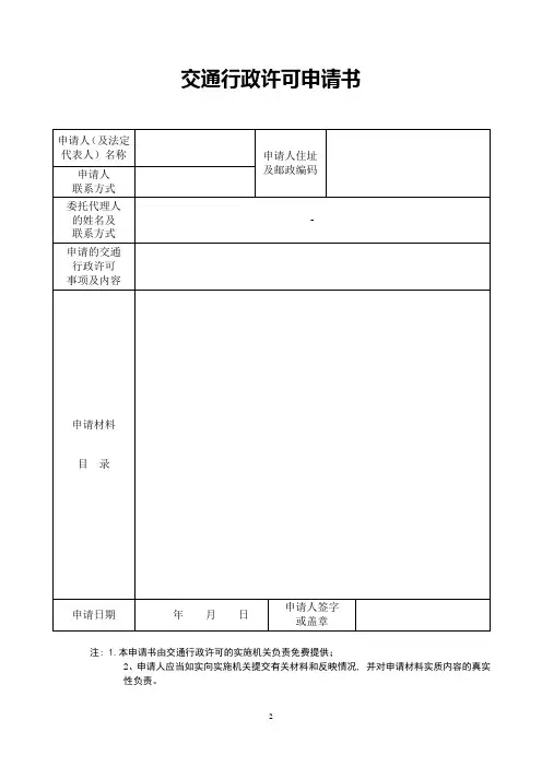 交通行政许可申请书_15
