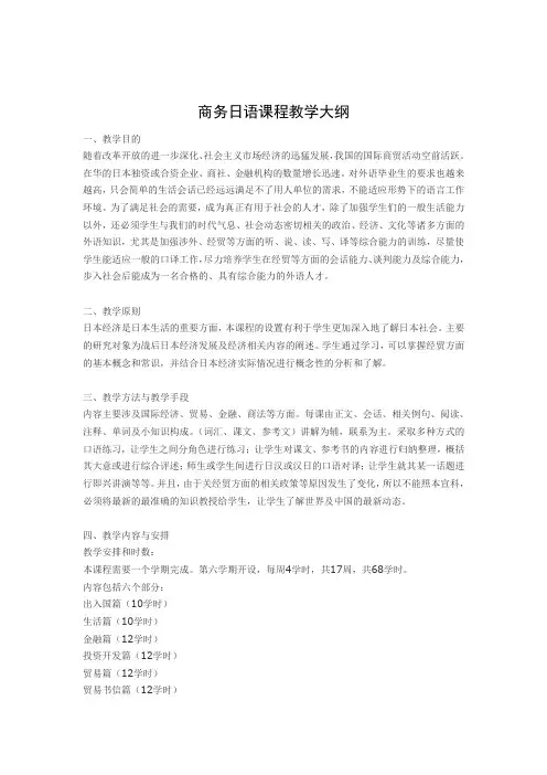 商务日语课程教学大纲