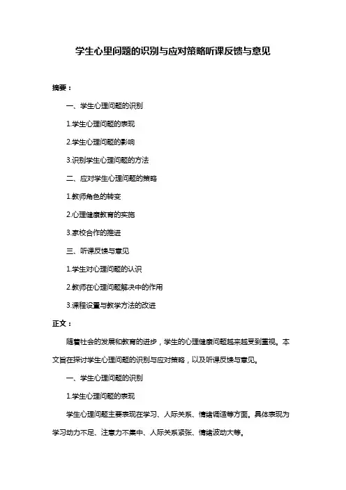 学生心里问题的识别与应对策略听课反馈与意见