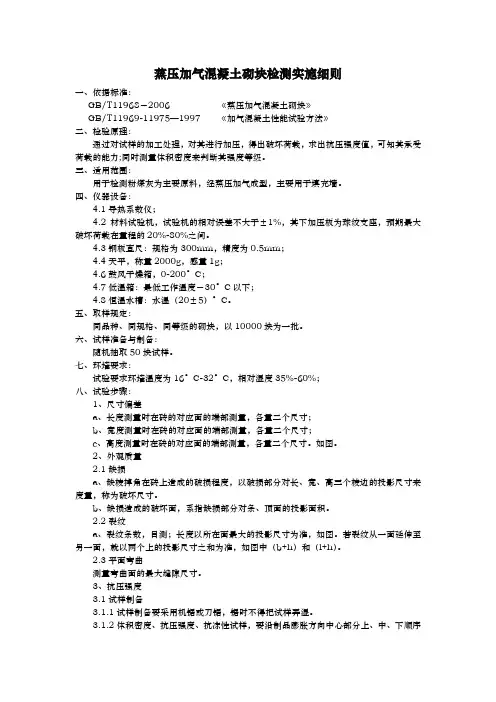 蒸压加气混凝土砌块检测实施细则