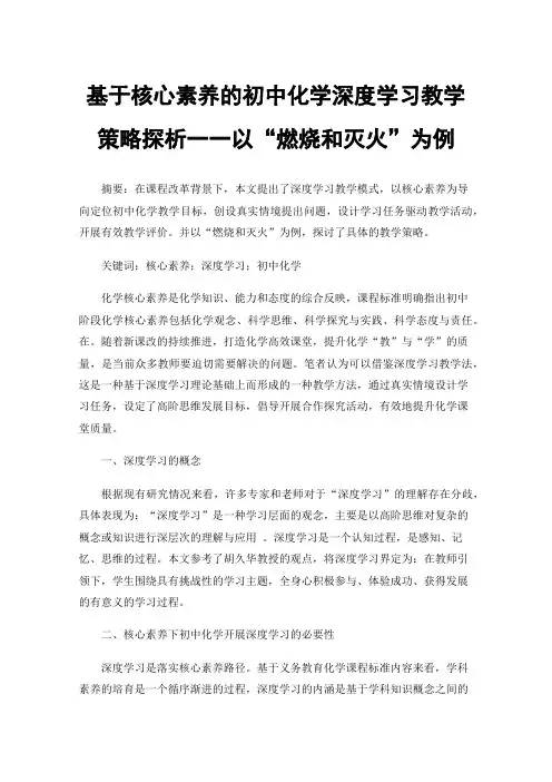 基于核心素养的初中化学深度学习教学策略探析一一以“燃烧和灭火”为例