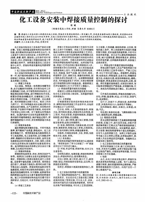 化工设备安装中焊接质量控制的探讨