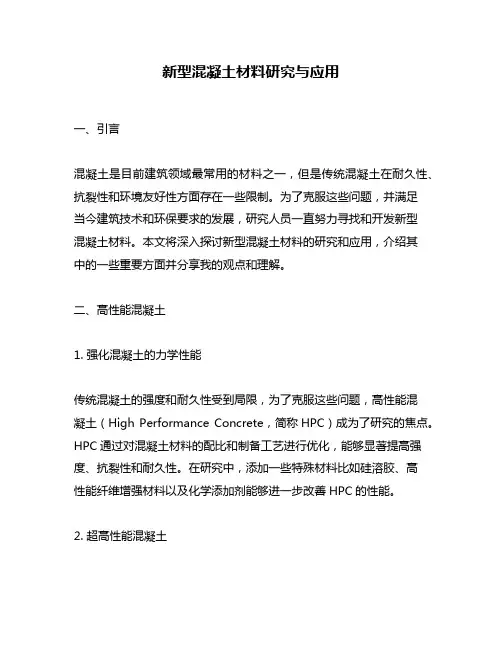 新型混凝土材料研究与应用