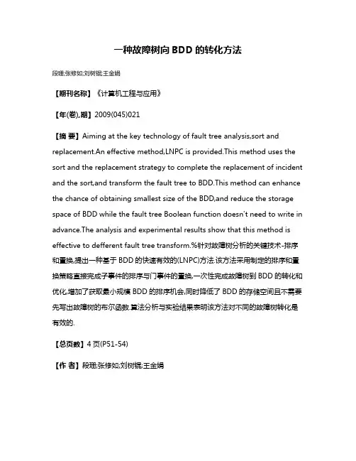 一种故障树向BDD的转化方法