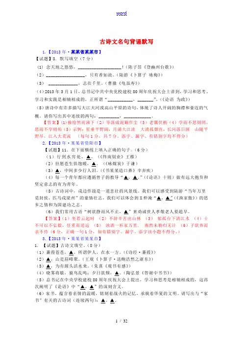全国各地2013年中考语文真题分类汇编 古诗文名句背诵默写