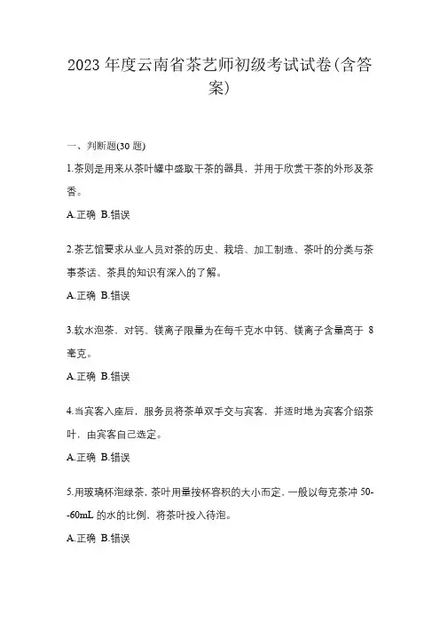2023年度云南省茶艺师初级考试试卷(含答案)