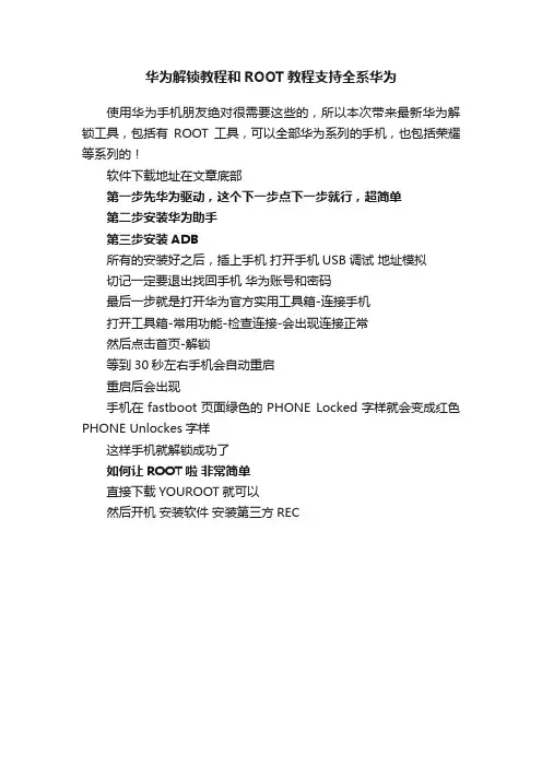 华为解锁教程和ROOT教程支持全系华为