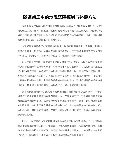 隧道施工中的地表沉降控制与补偿方法
