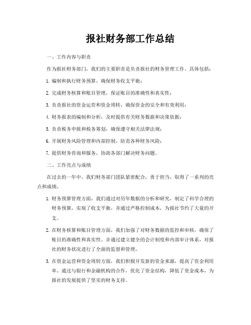 报社财务部工作总结