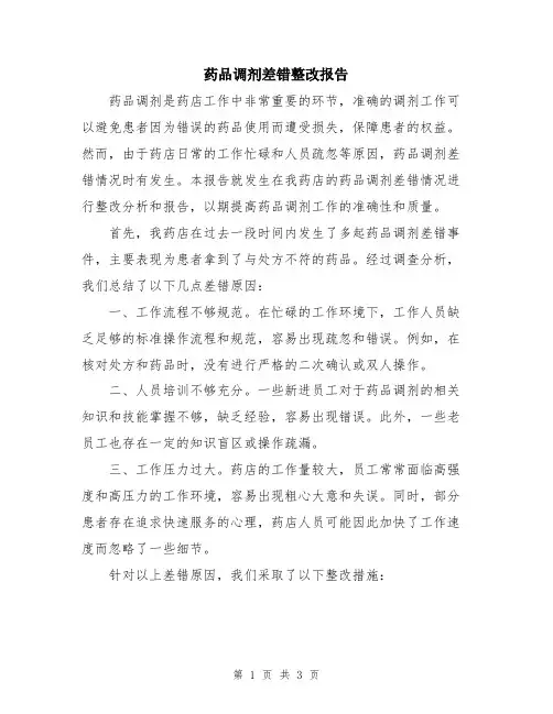 药品调剂差错整改报告