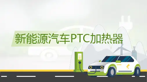 新能源汽车PTC加热器