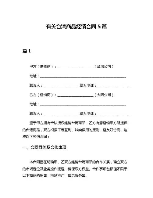 有关台湾商品经销合同5篇