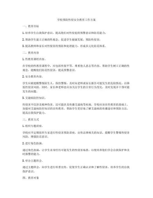 学校预防性侵安全教育工作方案