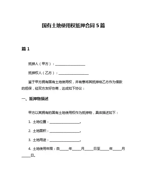 国有土地使用权抵押合同5篇
