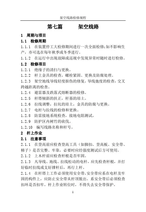 架空线路检修规程6