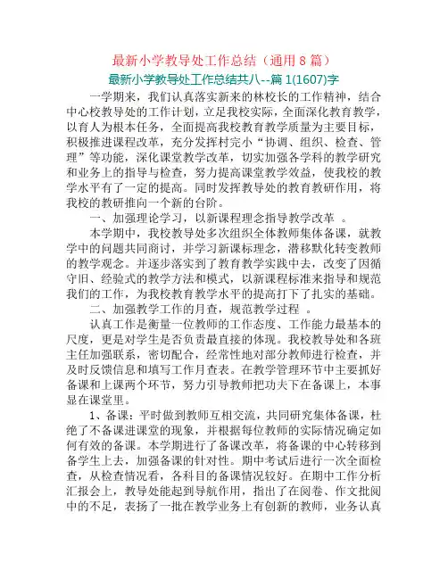 最新小学教导处工作总结(通用8篇)