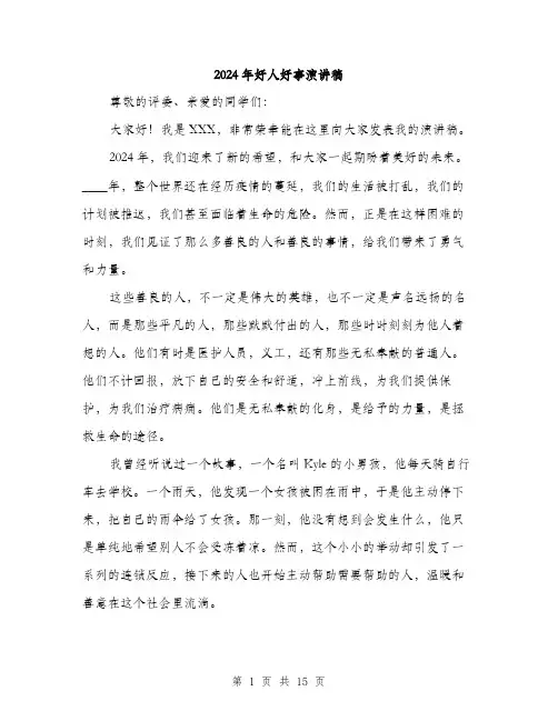 2024年好人好事演讲稿(7篇)