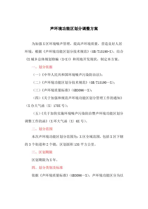 声环境功能区划分调整方案(最新)