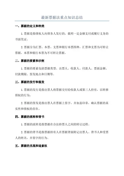 最新票据法重点知识总结