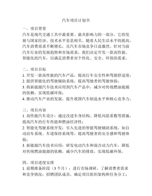汽车项目计划书