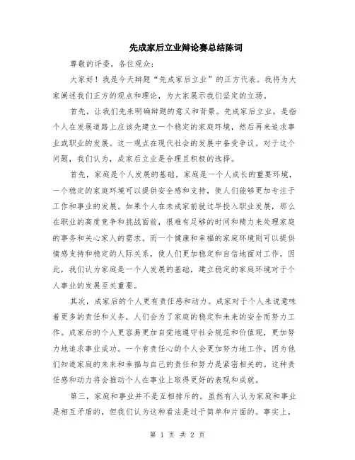 先成家后立业辩论赛总结陈词
