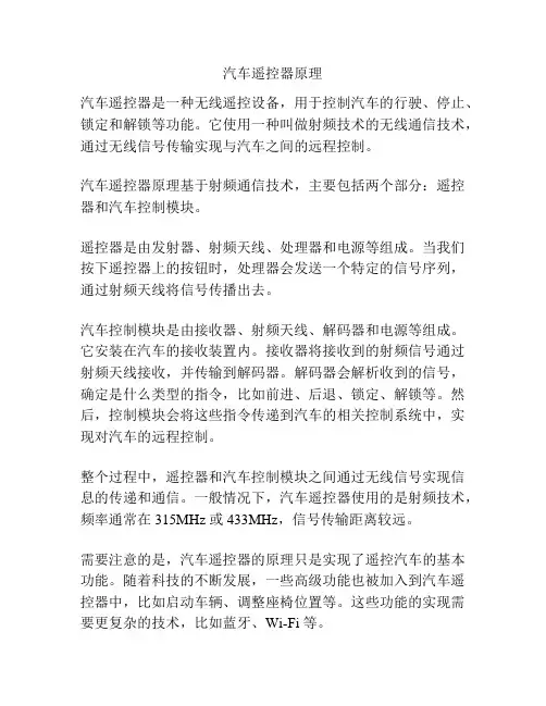 汽车遥控器原理