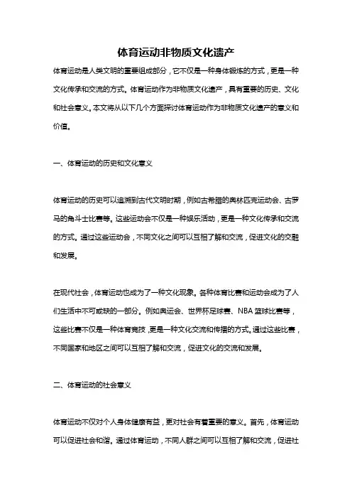 体育运动非物质文化遗产