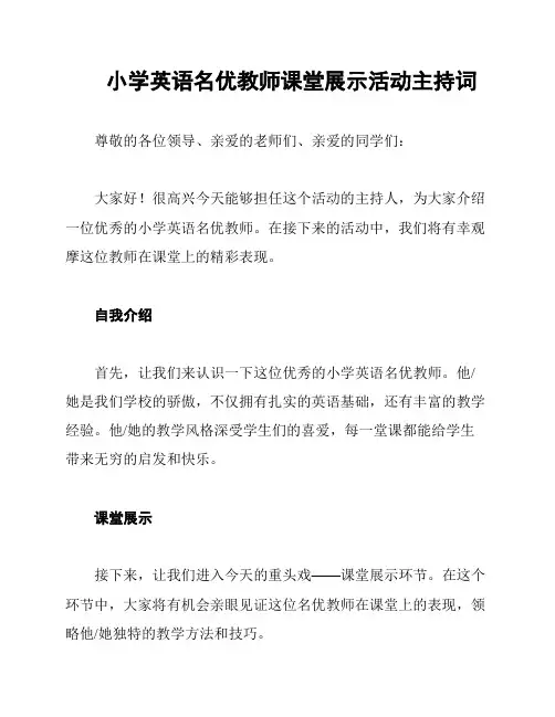 小学英语名优教师课堂展示活动主持词