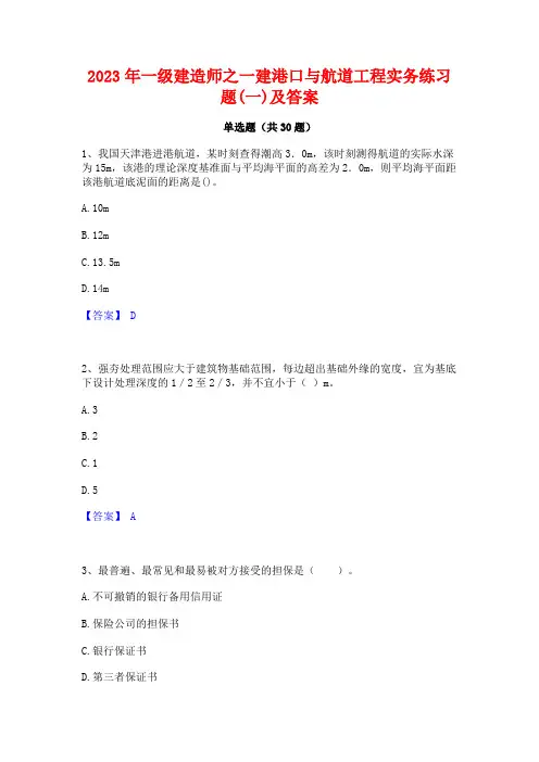 2023年一级建造师之一建港口与航道工程实务练习题(一)及答案
