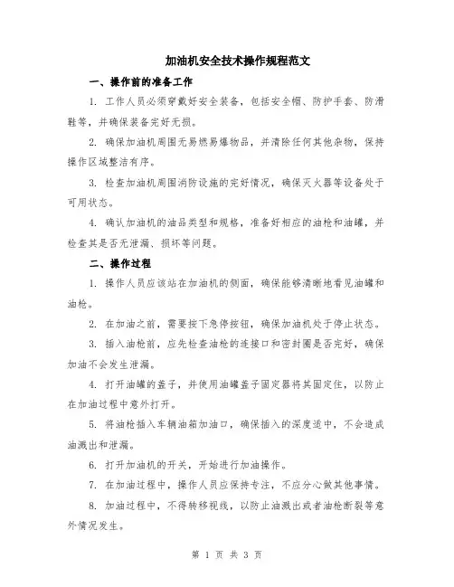 加油机安全技术操作规程范文
