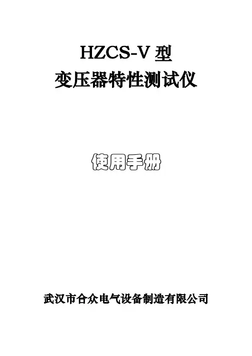 武汉市合众电气设备制造 HZCS-V 型变压器特性测试仪 说明书