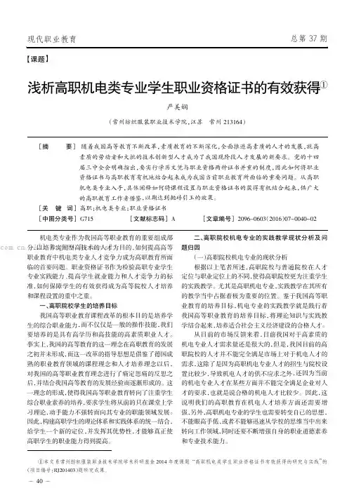 浅析高职机电类专业学生职业资格证书的有效获得