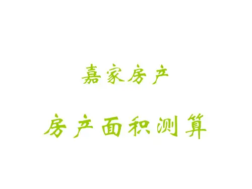 房产面积测算