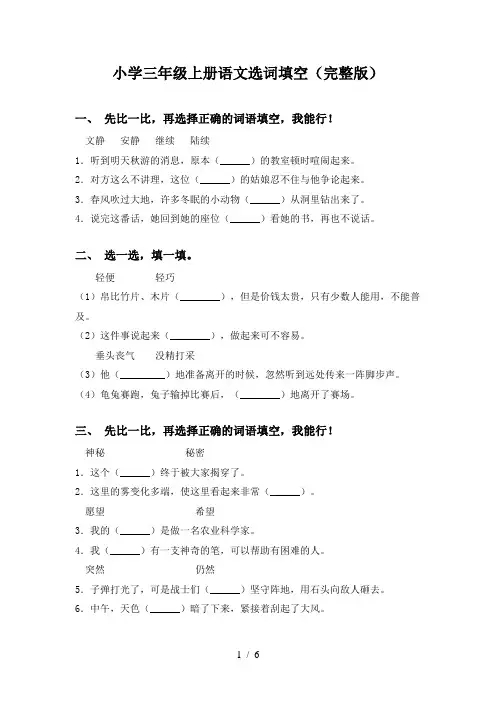 小学三年级上册语文选词填空(完整版)