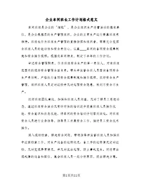 企业车间班长工作计划格式范文(5篇)