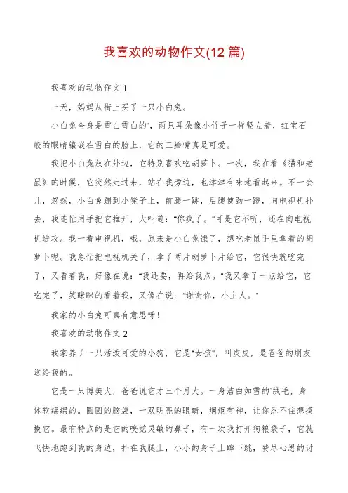 我喜欢的动物作文(12篇)