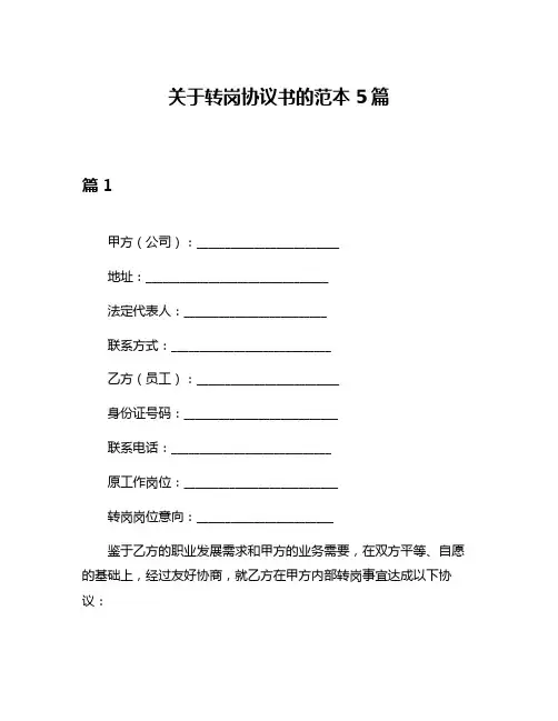 关于转岗协议书的范本5篇