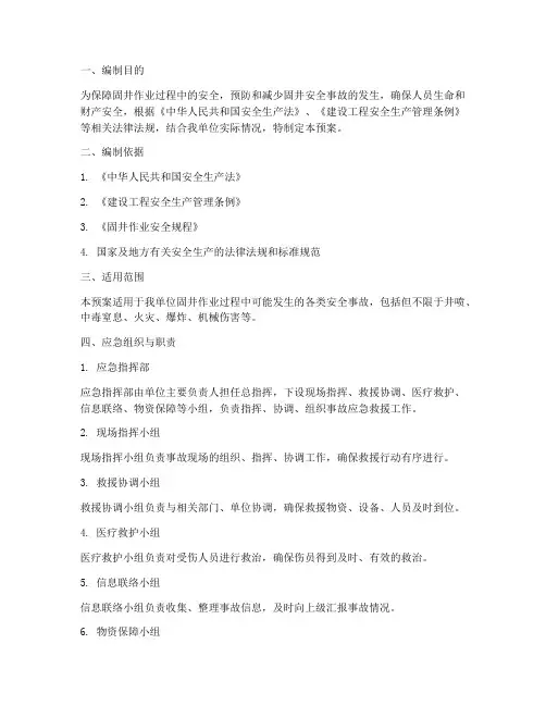 固井安全事故应急预案