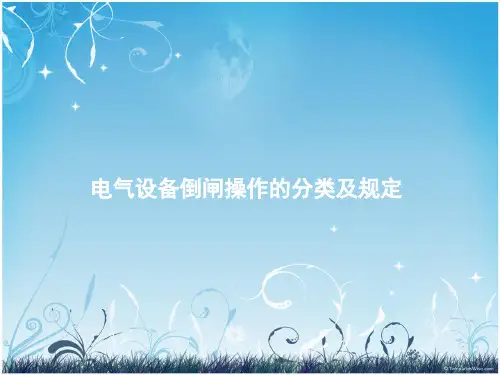 电气设备倒闸操作的分类及规定