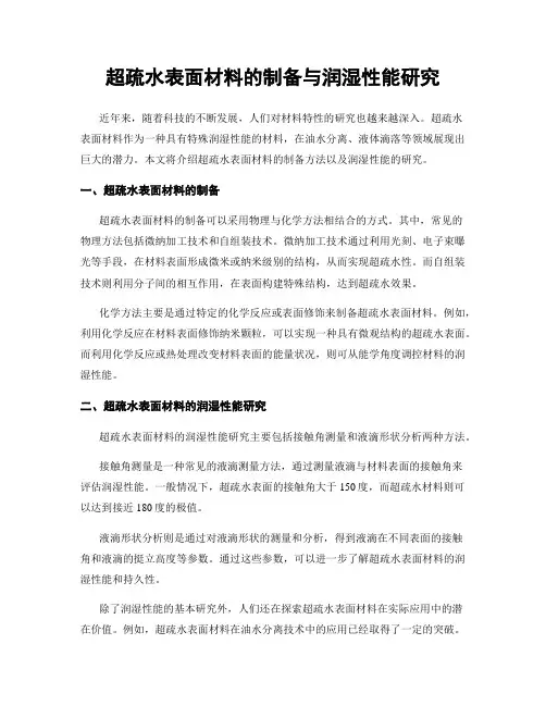 超疏水表面材料的制备与润湿性能研究