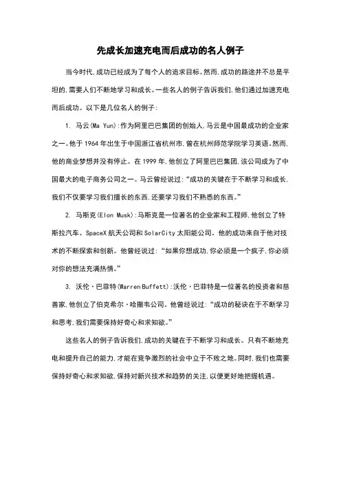 先成长加速充电而后成功的名人例子