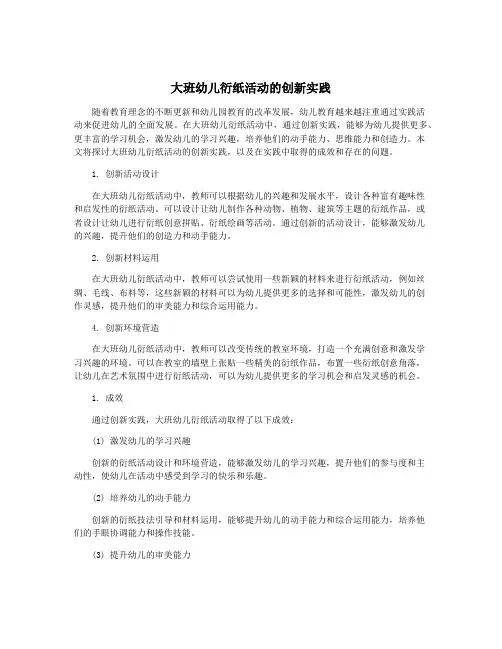 大班幼儿衍纸活动的创新实践