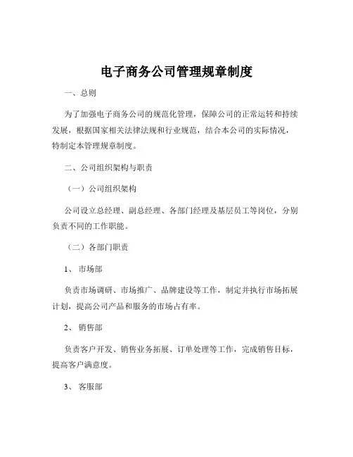 电子商务公司管理规章制度