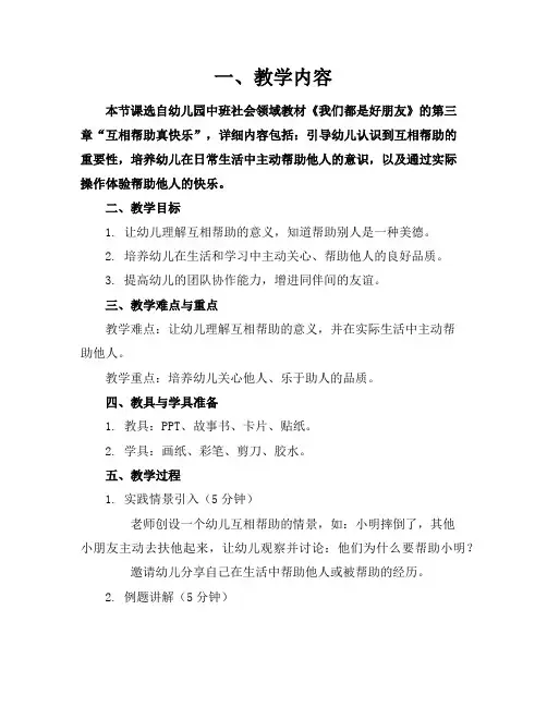2024年关于幼儿园中班社会互相帮助真好的教案精选