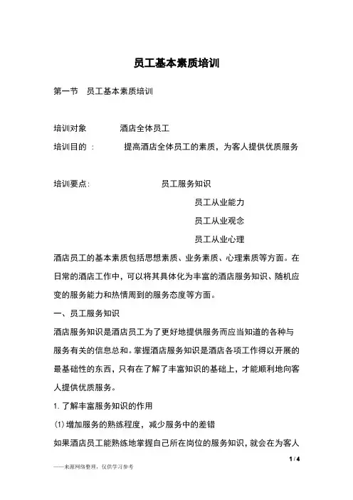 员工基本素质培训