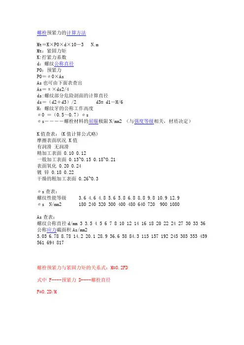 螺栓预紧力的计算方法