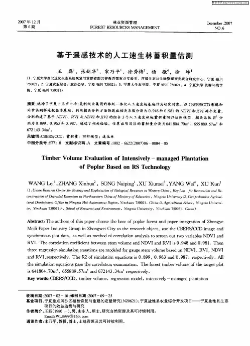 基于遥感技术的人工速生林蓄积量估测
